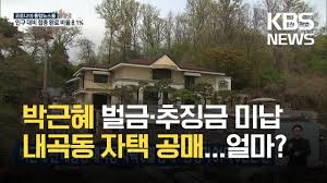 ¹Ú±ÙÇý Àü ´ëÅë·É ³»°îµ¿ ÀÚÅà 8¿ù °ø¸Å¡¦°¨Á¤°¡ 31¾ï 6õ¸¸ ¿ø / KBS 2021.06.22. - YouTube