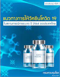 เอกสารดาวน์โหลด (PDF) แนวทางการให้วัคซีนโควิด 19 ในสถานการณ์การระบาด ปี  2564 ของประเทศไทย – สมาคมพยาบาลด้านการป้องกันและควบคุมโรคติดเชื้อ(สพปร.)