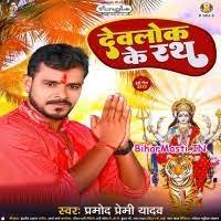 Devlok Ke Rath (Pramod Premi Yadav) Mp3 Song Download -BiharMasti.IN