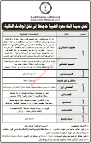 الطبية مدينة وظائف سعود الملك Wzufa Jobs