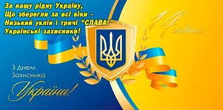 Вітання з Днем захисника України!