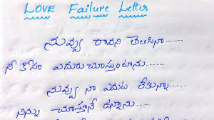 best love failure letter in telugu