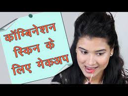 makeup tutorial for normal skin hindi