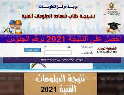 السابع الجلوس اليوم الفنية 2021 برقم نتيجة الدبلومات ZahRt Now