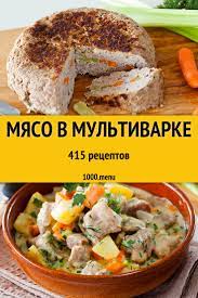 Мясо в мультиварке - 420 рецептов приготовления пошагово - 1000.menu