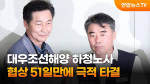 대우조선해양 하청노사 협상 51일만에 극적 타결 / 연합뉴스TV (YonhapnewsTV) - YouTube