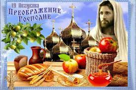 Православные праздники, посты, дни памяти в 2021 году. Preobrazhenie Gospodne 19 Avgusta V Kartinkah I Priyatnymi Pozdravleniyami V Proze