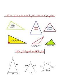المثلثات المتطابقة الضلعين والمثلثات المتطابقة الاضلاع کلاس پنجم