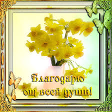 Благодарю от всей души! - Открытки благодарности - Gif открытки красивые - анимационные картинки