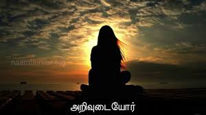 Image result for அறிவுடையோர்