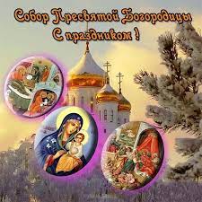 Поздравления с Собором Пресвятой Богородицы 8 января - стихи, проза и  открытки - Апостроф