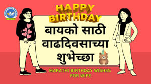 marathi birthday wishes for wife