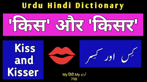 kiss and kisser urdu hindi dictionary