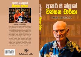 Clarke is one of the topspace storytellers. Mind Journeys With Arthur C Clarke New Sinhala Book Offers Glimpses Of A Visionary Open Minds Formerly Moving Images Blog