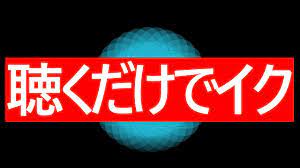 聴くだけでイク誘導媚薬音源】なんかすごくいい感じに出来た動画「25hz33hzθ波8hz不協和音」強制的に脳波を操作誘導「イク為に必要な周波数だけの音」  - YouTube