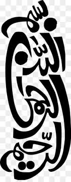 Kaligrafi bismilah bismilah merupakan sebuah lafadz yang sangat familiar di telinga masyarakat,khususnya bagi umat muslim. Bismillah Unduh Gratis Quran Basmala Kaligrafi Arab Islam Bismillah Gambar Png