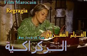 AR - الفيلم المغربي الركراكية