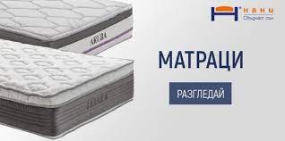 Поръчай онлайн и вземи с безплатна доставка до твоята врата. á Nani Udobnite Matraci S Memori Pyana Proizvedeni V Blgariya