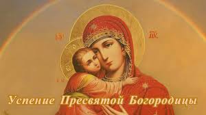 28 августа православные верующие отмечают успение пресвятой богородицы. 28 Avgusta Kakoj Segodnya Den Orlovskie Novosti