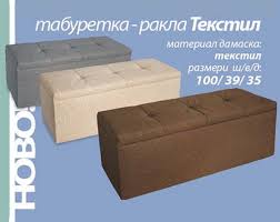 Съчетава удобна табуретка изработена от еко кожа и място за складиране на дрехи и друг багаж. Taburetka Rakla Tekstil Mebeli Elvira Stara Zagora
