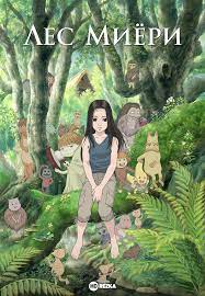 Смотреть аниме Лес Миёри / Миёри и волшебный лес онлайн в хорошем качестве  720p