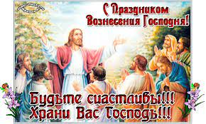К этому празднику мы собрали для вас самые красивые поздравления с вознесением. Krasivye Pozdravleniya S Vozneseniem Gospodnim Otkrytki Ria M Tv