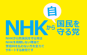 ファイル:NHKから自国民を守る党 ロゴ.png - Wikipedia