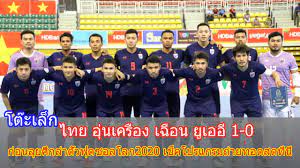 ฟุตซอลทีมชาติไทยอุ่นเครื่องเฉือน ยูเออี1-0 ก่อนเจออิรัก ศึกเพลย์ออฟล่าตั๋ว ฟุตซอลชิงแชมป์โลก 2020 - YouTube