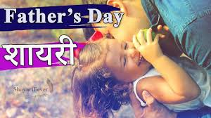 Best lines on happy father's day, father's days wishes images, fathers day wishes best lines on happy father's day. Top 6 Father S Day Shayari Hindi Father Shayari And Wishes For Father S Day 2020 Youtube