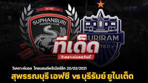 วิเคราะห์บอล ทีเด็ดไทยลีกวันนี้ TTL | สุพรรณบุรี เอฟซี vs บุรีรัมย์  ยูไนเต็ด 20-02-21 - YouTube