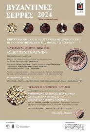 ΒΥΖΑΝΤΙΝΕΣ ΣΕΡΡΕΣ» 2024 Τρίτη χρονιά του θεσμού