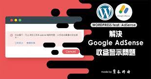 wordpress 解決adsense 收益警示ads txt