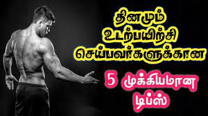 best 5 gym workout tips in tamil