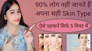 how to know your skin type अपन skin