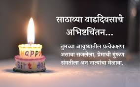 60th birthday wishes in marathi