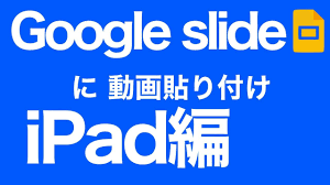 Google Slideに動画を挿入 iPad編 - YouTube