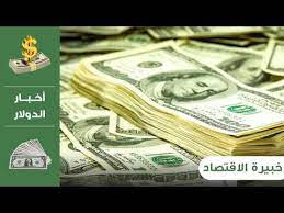 الدولار السعودي الريال سعر مقابل عاجل الآن: