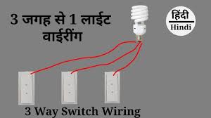 3 Switches Control One Light From 3 Place In Hindi