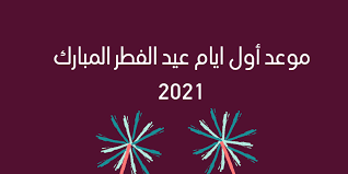 عيد الفطر (نهاية رمضان 2021). N6tje2tqvsyoqm