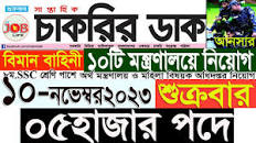 Chakrir Dak Potrika 10 November 2023|10 নভেম্বর 2023 সাপ্তাহিক চাকরির ডাক  পত্রিকা|চাকরি|SR Job Life
