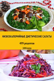 Низкокалорийные диетические салаты - 420 рецептов приготовления пошагово -  1000.menu