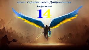 Картинки по запросу день українського добровольця