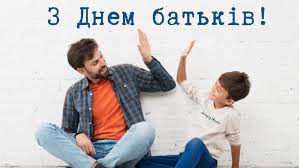 Щорічно у третю неділю червня в україні і світі відзначається день батька, цього року його святкування припадає на 20 червня. Vsesvitnij Den Batkiv 2021 Kartinki Listivki Privitannya Virshi Proza Apostrof
