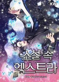 The Novel's Extra (소설 속 엑스트라) by Jee Gab Song | Goodreads