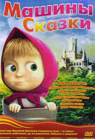 В сайта сме подбрали за вас разнообразни. Amazon Com Masha And The Bear Masha I Medved Mashini Skazki Masha S Fairytales Ntsc Dvd Russian Language Only Movies Tv