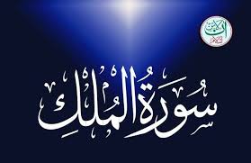Surah Mulk Translation, Surah Al Mulk In English - Online Islam