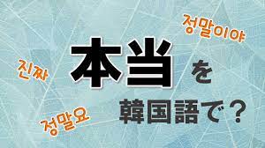 本当」を韓国語で8選！2つの単語の様々なパターンを紹介！ | トリリンガルのトミ韓国語講座：無料なのに有料以上！