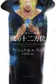 風の十二方位 - アーシュラKルグィン/小尾芙佐・他 - 漫画・無料試し読みなら、電子書籍ストア ブックライブ