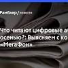 Иллюстрация к новости по запросу электронные книги планшеты (Рамблер Новости)