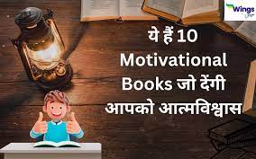 य ह 10 motivational books ज द ग